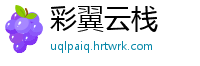 彩翼云栈